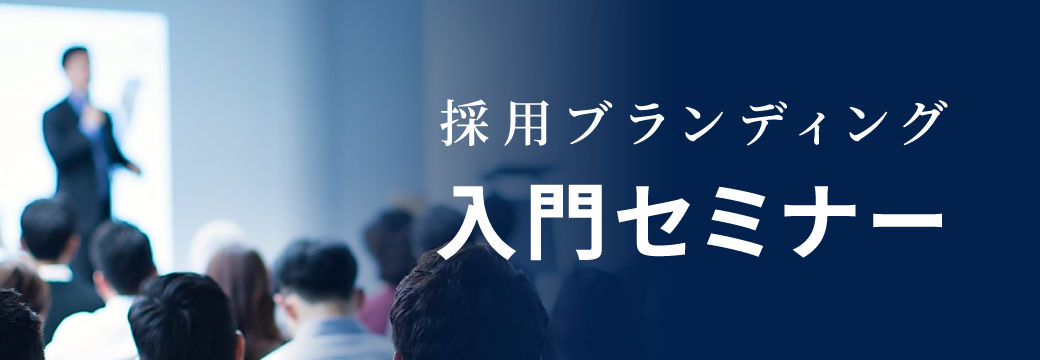 採用ブランディング入門セミナー