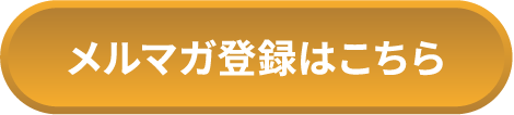 メルマガ登録はこちら