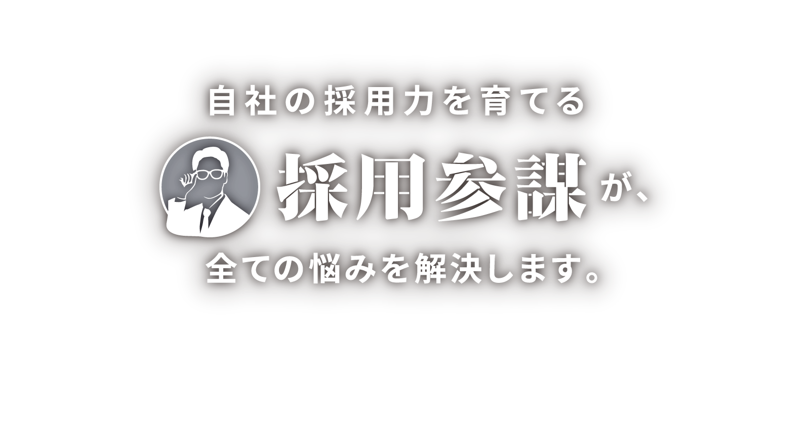自社の採用力を育てる採用参謀が、全ての悩みを解決します。