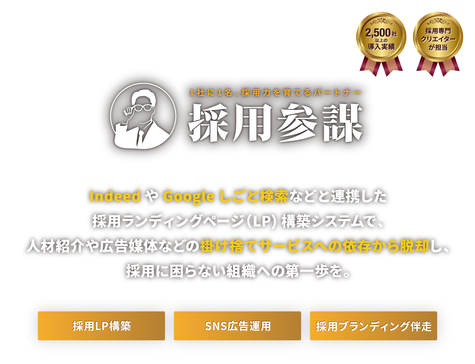 広告や人材紹介などの掛け捨ての採用手法から脱却し、採用に困らない組織を作る。らしさを活かす、採用戦略を。｜採用参謀｜採用戦略立案｜採用LP構築システム｜ブランド構築｜