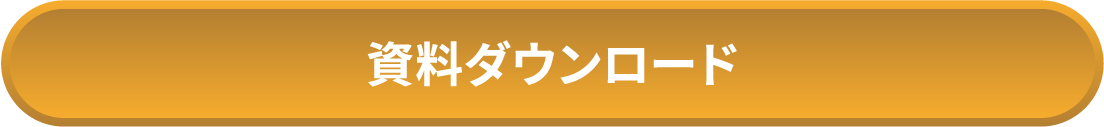 資料ダウンロード
