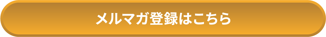 メルマガ登録はこちら