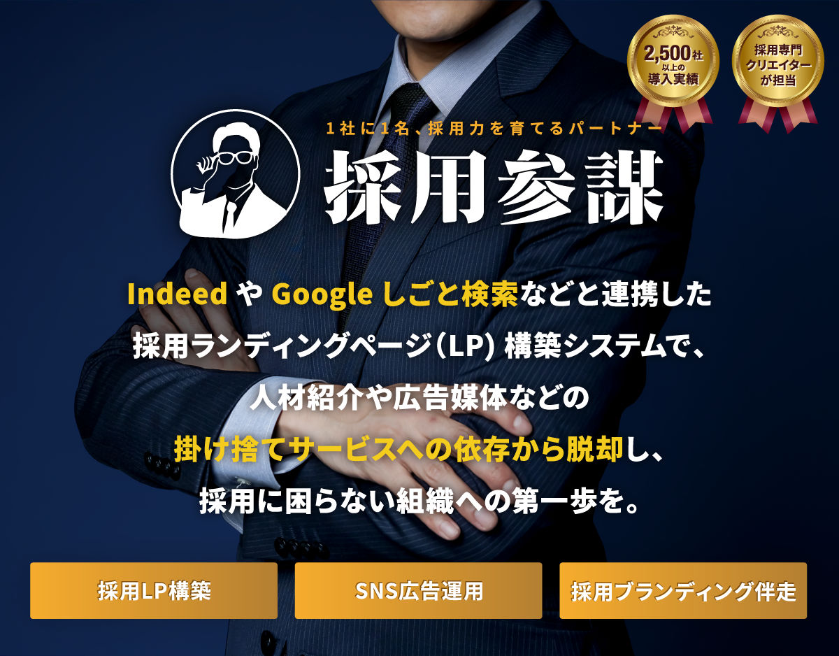 広告や人材紹介などの掛け捨ての採用手法から脱却し、採用に困らない組織を作る。らしさを活かす、採用戦略を。｜採用参謀｜採用戦略立案｜採用LP構築システム｜ブランド構築｜