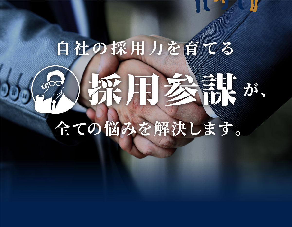 自社の採用力を育てる採用参謀が、全ての悩みを解決します。