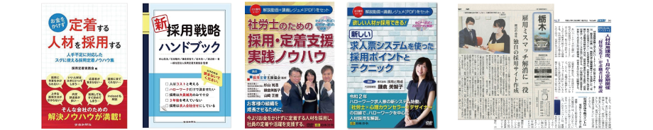 一般社団法人採用定着支援協会について
