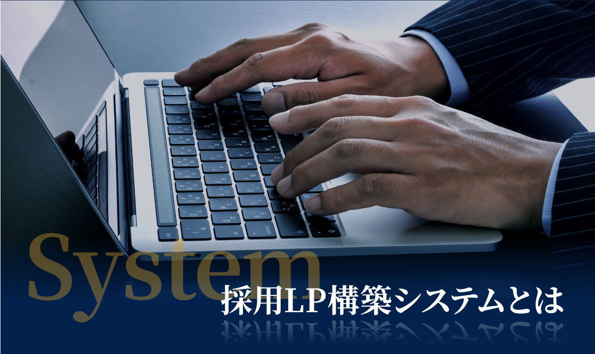 System 採用LP構築システムとは